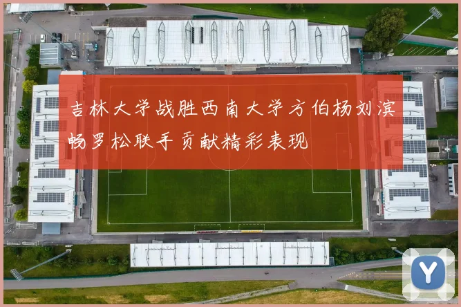 吉林大学战胜西南大学方伯杨刘滨畅罗松联手贡献精彩表现