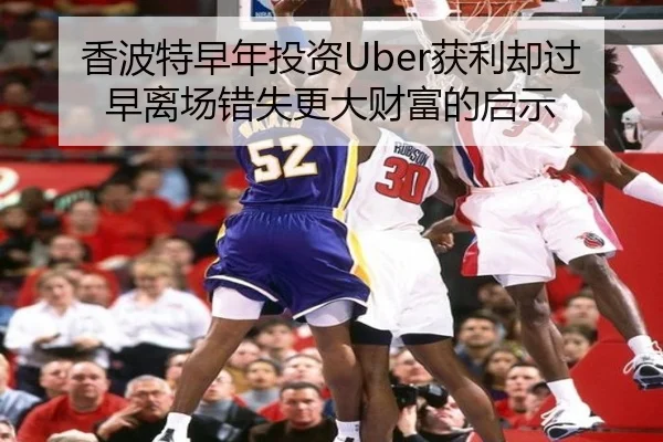 香波特早年投资Uber获利却过早离场错失更大财富的启示 | hth